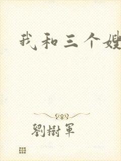 我和三个嫂子