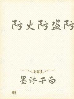 防火防盗防师兄