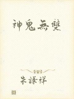 神鬼无双