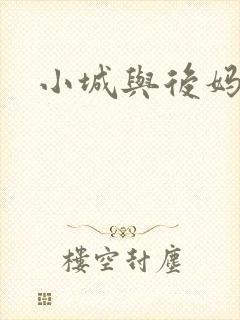 小城与后妈