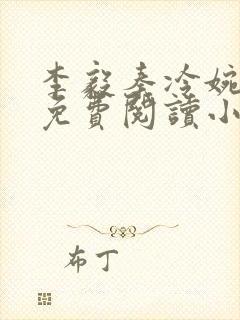 李毅秦冷婉全文免费阅读小说