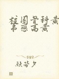 校园骨科黄文姐弟恋高黄