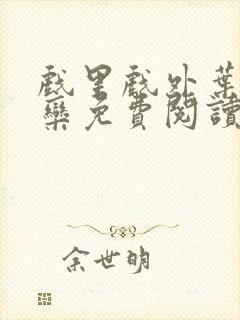 戏里戏外叶芙岑栾免费阅读