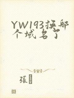 YW193换哪个域名了