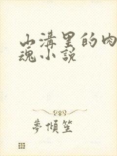 山沟里的肉体销魂小说