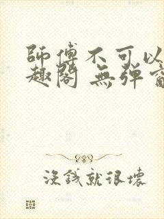 师傅不可以 笔趣阁 无弹窗