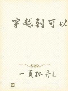 穿越到可以随便