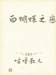 白蝴蝶之恋