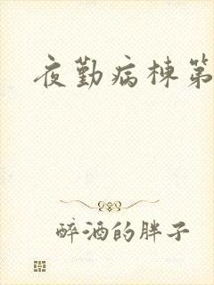 夜勤病栋第二部