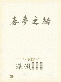 春梦之结