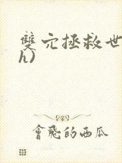 双穴拯救世界(h)