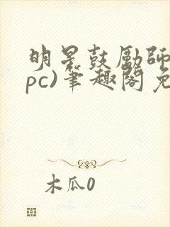 明星鼓励师(npc)笔趣阁免费封面