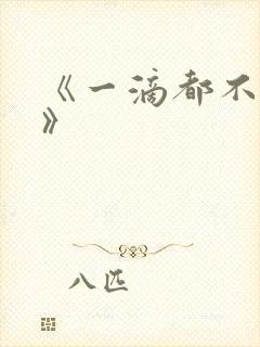 《一滴都不许漏》