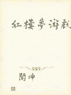 红楼梦游戏下载