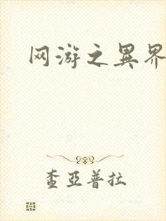 网游之异界剑圣