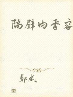 隔壁肉香容子君