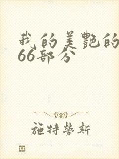 我的美艳的岳第66部分