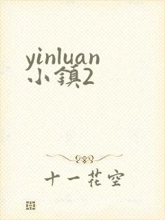 yinluan小镇2