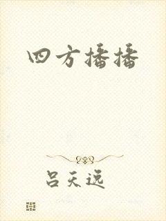 四方播播
