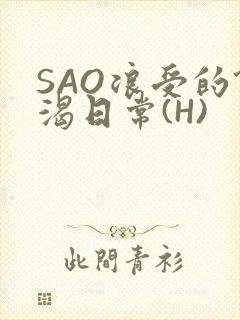 SAO浪受的饥渴日常(H)