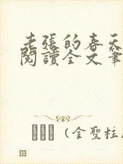 老张的春天免费阅读全文笔趣阁