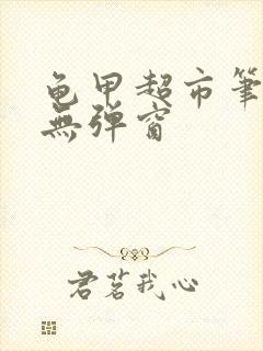 龟甲超市笔趣阁无弹窗