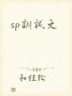 sp训诫文