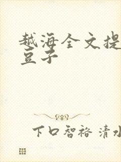 越海全文提灯小豆子