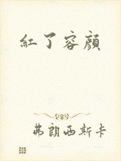 红了容颜