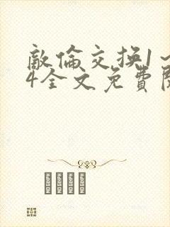 敌伦交换1～24全文免费阅读