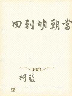 回到明朝当太子