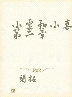 小云和小喜交换第二章