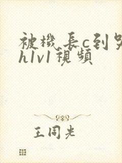 被机长c到哭高h1v1视频