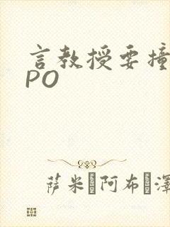 言教授要撞坏了PO