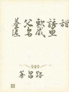 养父软诱甜BY匿名咸鱼