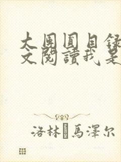 大团圆目录及全文阅读我是工人