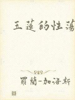 玉莲的性荡生活