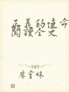 正义的使命免费阅读全文