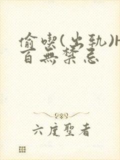 偷吃(出轨)H百无禁忌