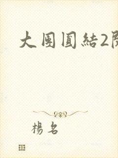 大团圆结2阅读