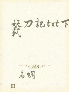 妖刀记txt下载