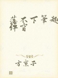 落不下笔趣阁无弹窗