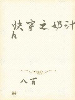 快穿之奶汁美妇h