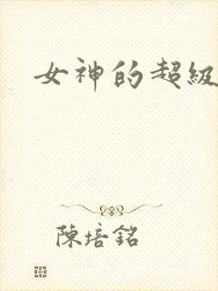 女神的超级赘婿