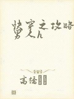 快穿之攻略各种男人h