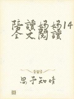 陪读妈妈14节全文阅读