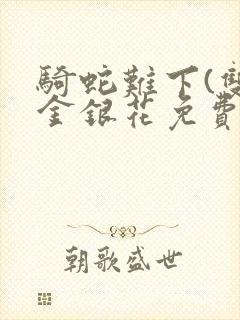 骑蛇难下(双)金银花免费