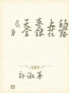 《天台上的男生》金银花露封面