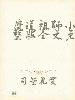 魔道祖师小说完整版全文免费阅读下载