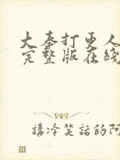 大奉打更人免费完整版在线阅读封面